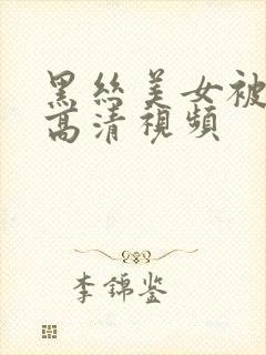 黑丝美女被我操高清视频