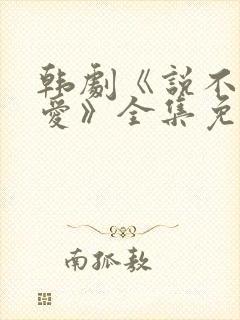 韩剧《说不出的爱》全集免费观看