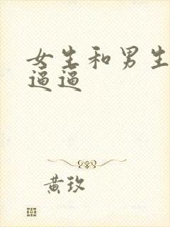 女生和男生一起逼逼