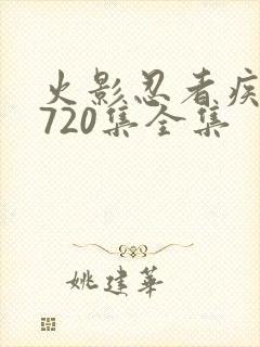 火影忍者疾风传720集全集