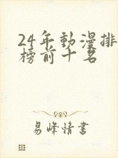 24年动漫排行榜前十名