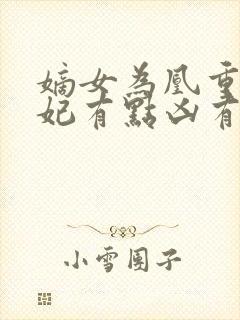 嫡女为凰重生王妃有点凶有声小说封面