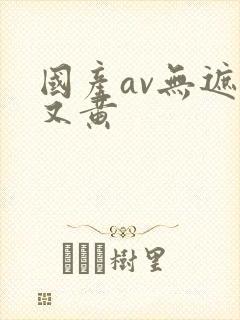 国产av无遮挡又黄封面