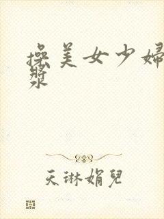 操美女少妇出白浆封面