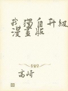 我独自升级免费漫画版