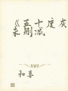 《五十度灰4》未删减