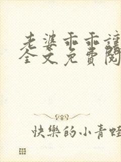 老婆乖乖让我宠全文免费阅读