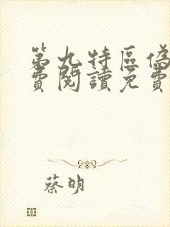 第九特区伪戒免费阅读免费