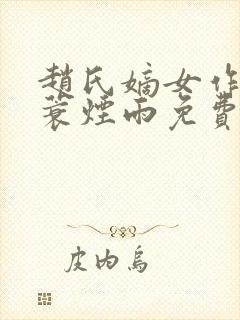 赵氏嫡女作者一蓑烟雨免费阅读