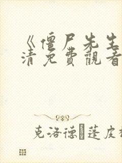 《僵尸先生》高清免费观看