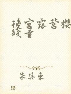 后宫露营樱花在线看