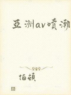 亚洲av喷潮封面
