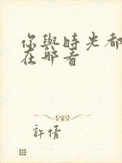 你与时光都很甜在哪看