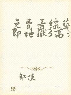 免费看综艺单身即地狱3高清