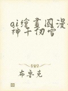 ai绘画国漫女神千仞雪