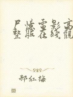 尸忆电影高清完整版在线观看