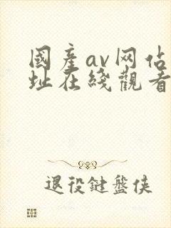 国产av网站网址在线观看