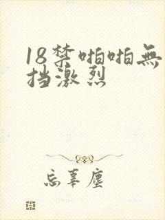 18禁啪啪无遮挡激烈