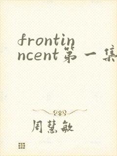 frontinncent第一集免费观看动漫封面