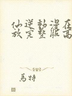 仙逆动漫在线播放完整版高清124集