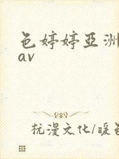 色婷婷亚洲精品av