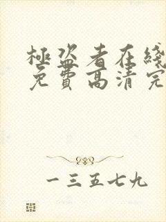 极盗者在线观看免费高清完整版