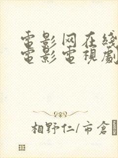 电影网在线观看电影电视剧大全