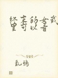 终末的女武神哪里可以看