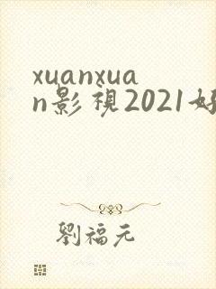 xuanxuan影视2021好看的电视剧