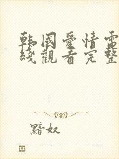 韩国爱情电影在线观看完整版电视剧封面