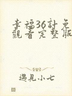 幸福36计免费观看完整版在线全集