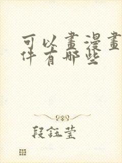 可以画漫画的软件有哪些