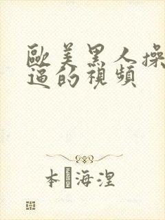 欧美黑人操白妞逼的视频