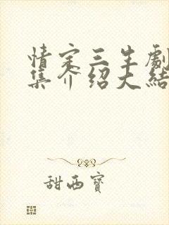 情定三生剧情分集介绍大结局