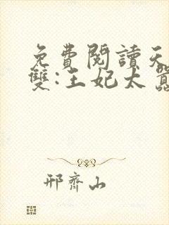 免费阅读天下无双:王妃太嚣张全文