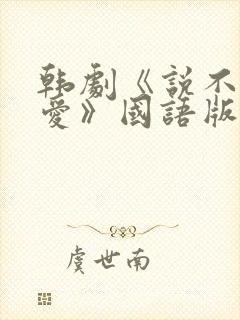 韩剧《说不出的爱》国语版免费观看