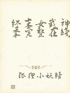 终末女武神第一季完整在线观看高清免费