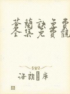 苍兰诀免费观看全集免费观看封面