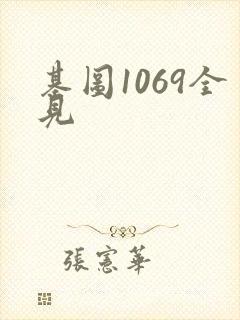 基图1069全见
