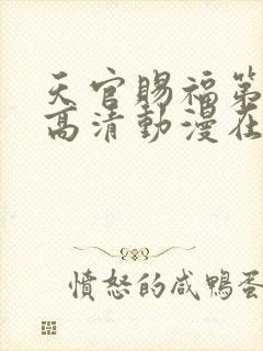 天官赐福第一季高清动漫在线观看