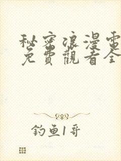 秘密浪漫电视剧免费观看全集在线播放