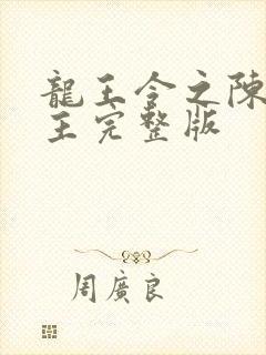 龙王令之陈平殿主完整版