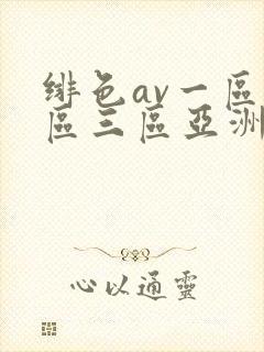 绯色av一区二区三区亚洲人妻封面