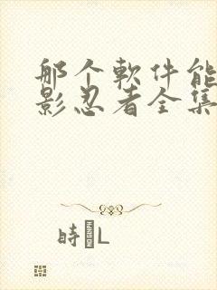 那个软件能看火影忍者全集