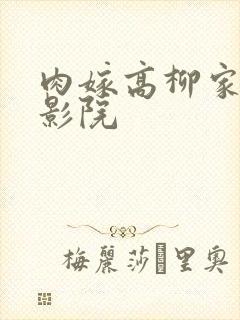 肉嫁高柳家神马影院封面