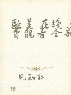 欧美 在线 免费观看 全部 电视剧