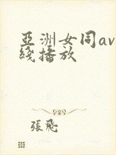 亚洲女同av在线播放