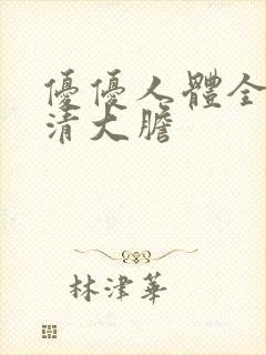 优优人体全球高清大胆