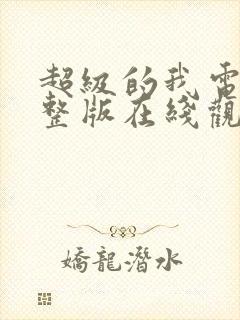 超级的我电影完整版在线观看