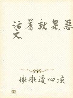 活着就是恶心全文